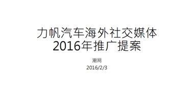 2016力帆汽车海外社交媒体推广提案