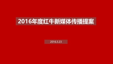 2016年度红牛新媒体传播方案