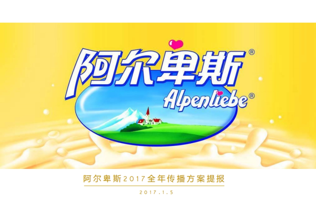 2017糖果阿尔卑斯全年传播方案最新提案全案_第1页