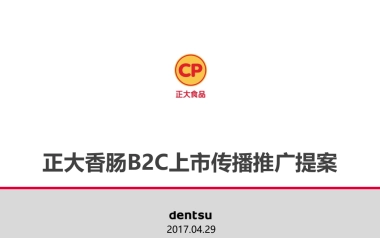 2017正大香肠食品2017上市传播推广方案电通