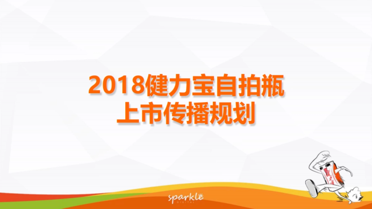 2018健力宝自拍瓶上市传播方案_第1页