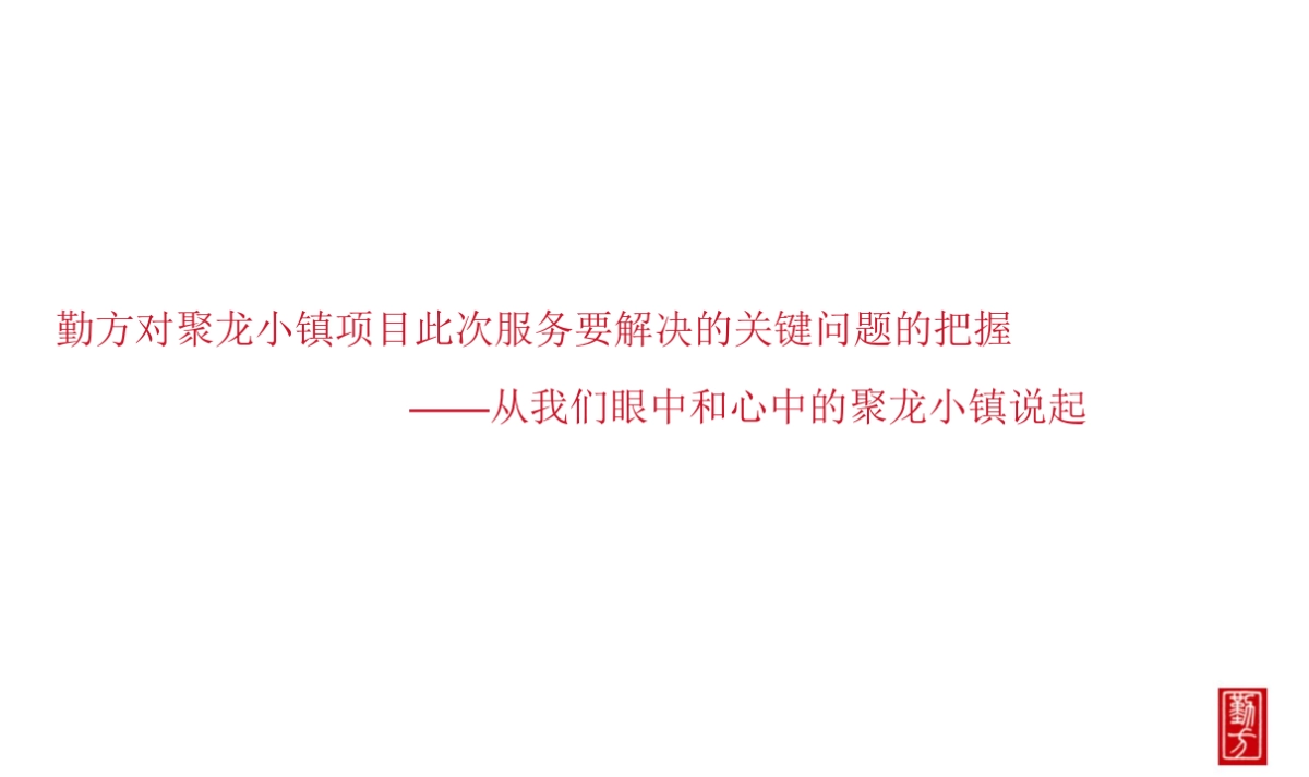 2018聚龙小镇整合推广策略方案20180108_第2页