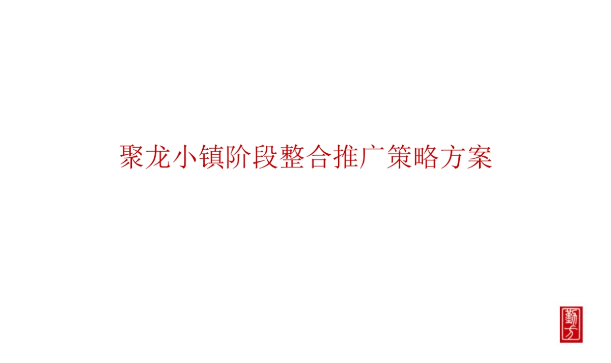 2018聚龙小镇整合推广策略方案20180108_第8页