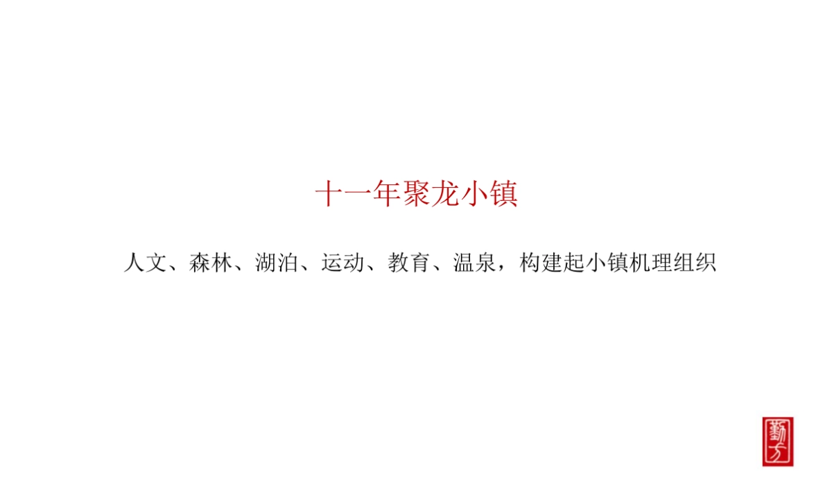 2018聚龙小镇整合推广策略方案20180108_第9页