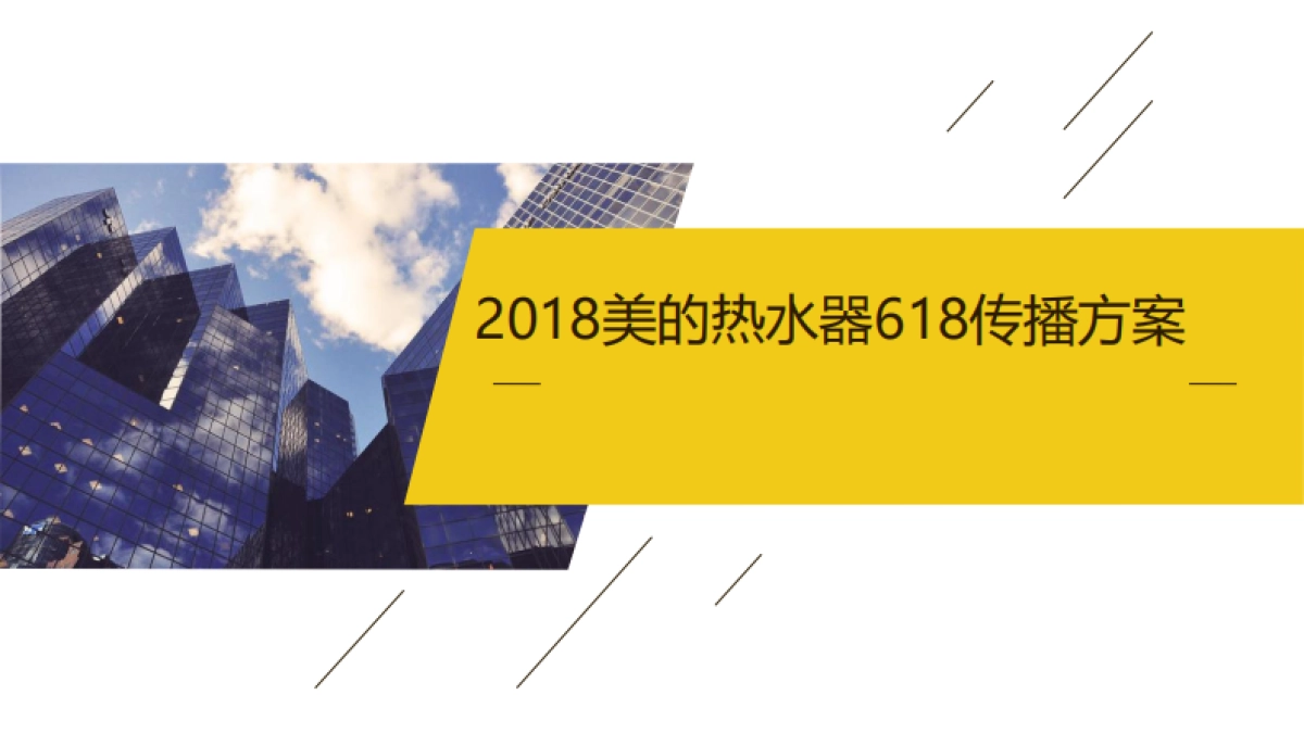 2018美的热水器618创意传播方案_第1页