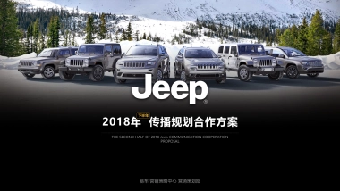 2018年Jeep下半年传播规划方案