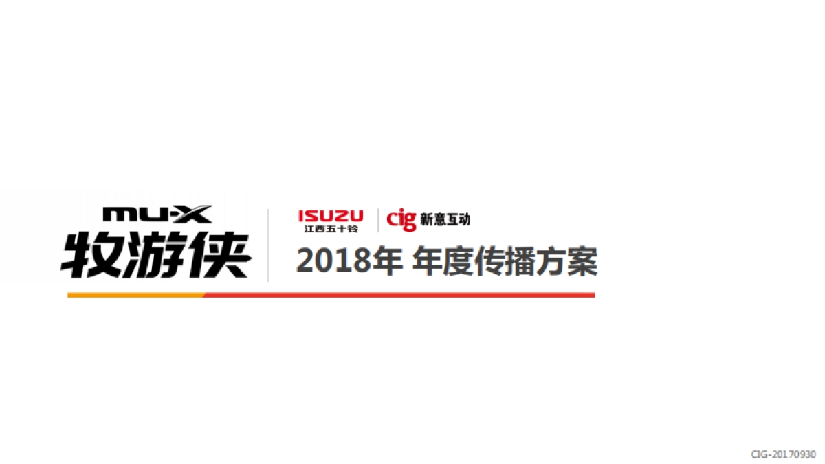 2018年muX牧游侠传播方案_第1页