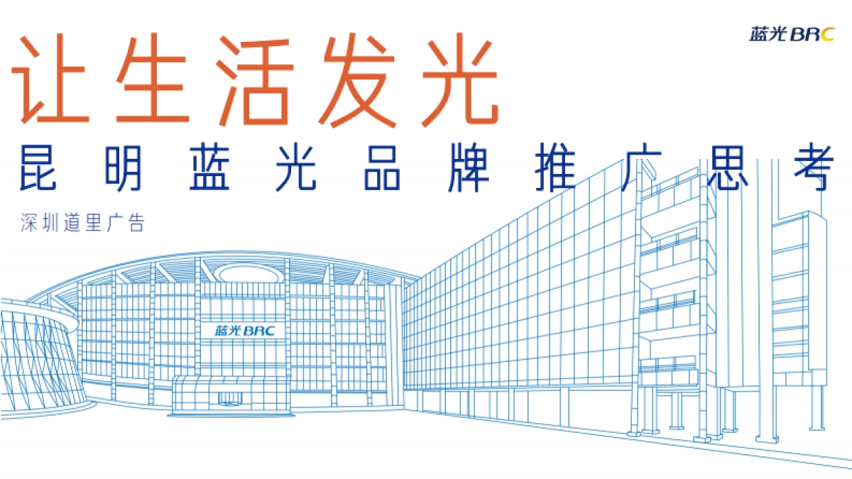 2018年蓝光地产BRC（昆明）品牌推广案_第4页