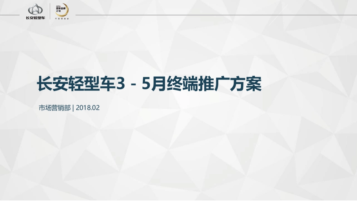 2018长安轻型车35月终端活动推广方案_第1页