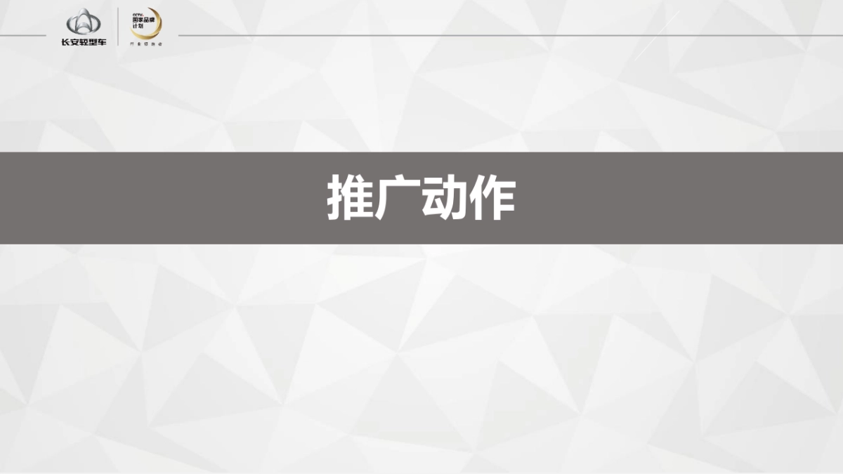 2018长安轻型车35月终端活动推广方案_第8页