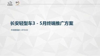 2018长安轻型车35月终端活动推广方案