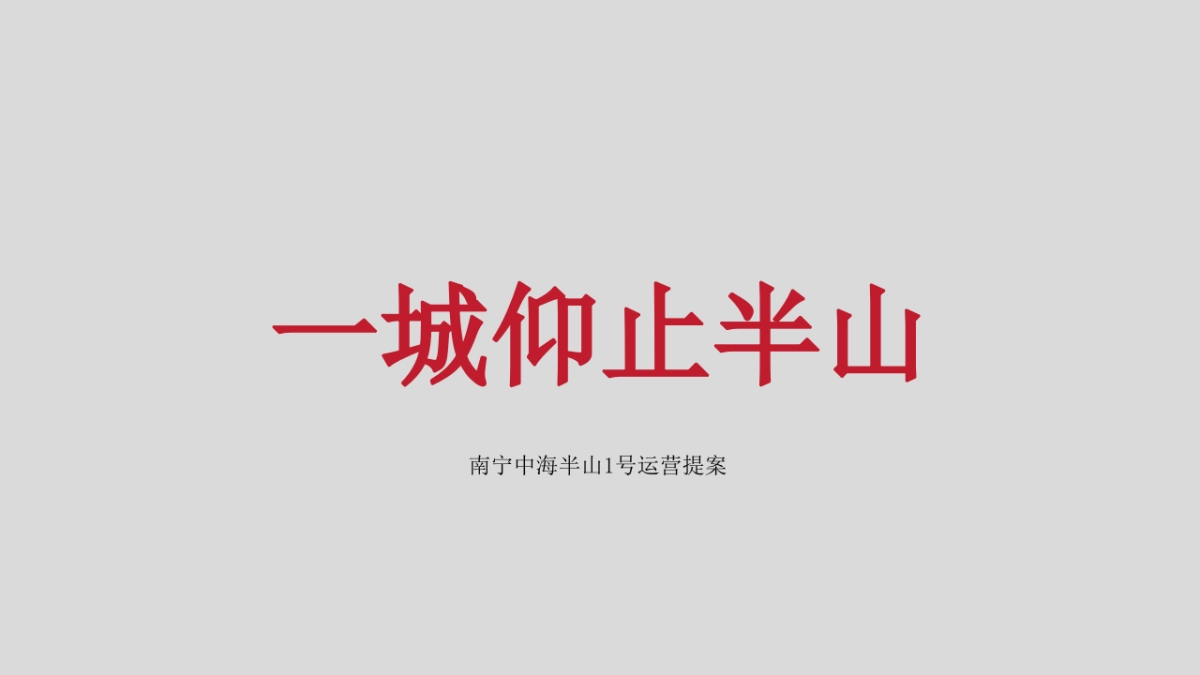 2019.8.13深圳心生万物广告-中海半山壹号整合推广提案_第2页