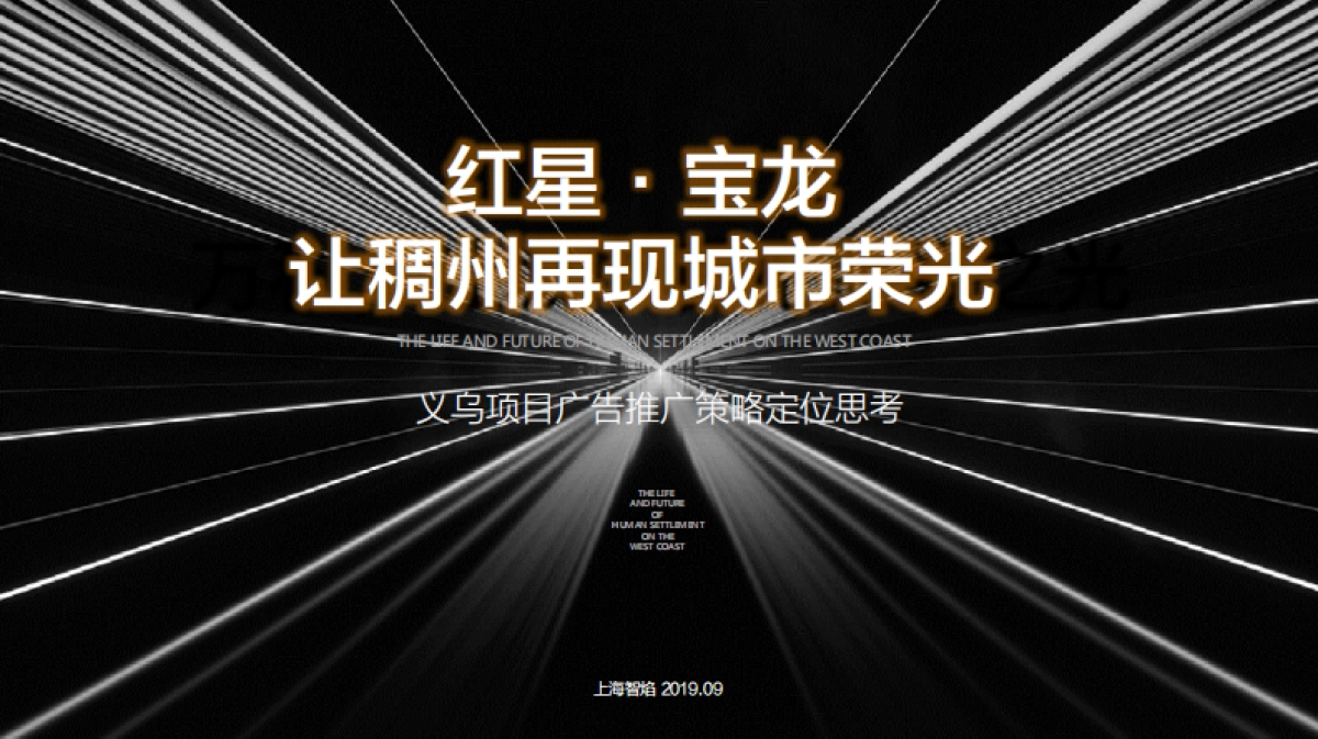 2019.9上海智焰广告-义乌红星宝龙项目整合推广方案_第10页