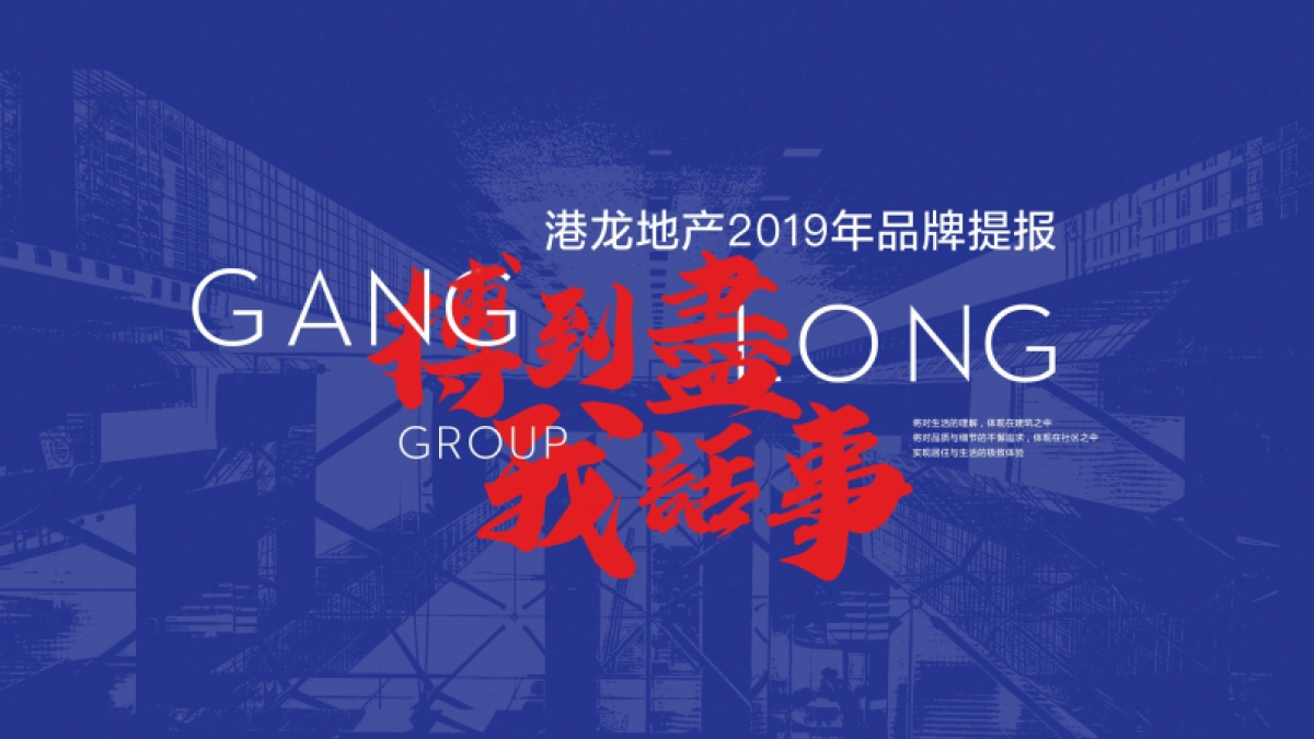 2019港龙地产品牌整合推广提报_第1页