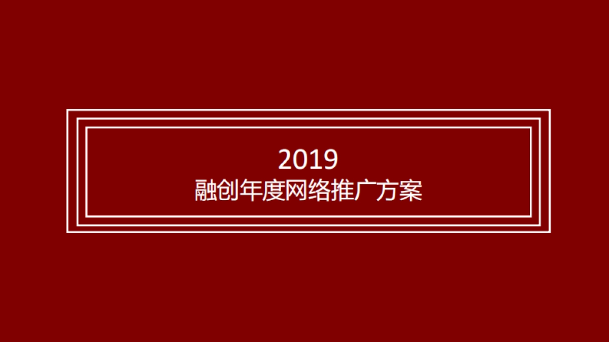 2019古怪互动融创品牌年度互动推广方案_第1页