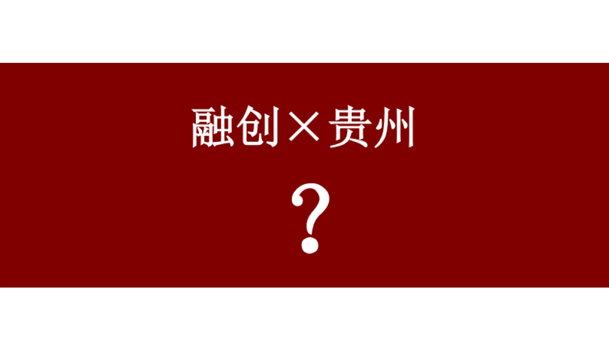 2019古怪互动融创品牌年度互动推广方案_第7页