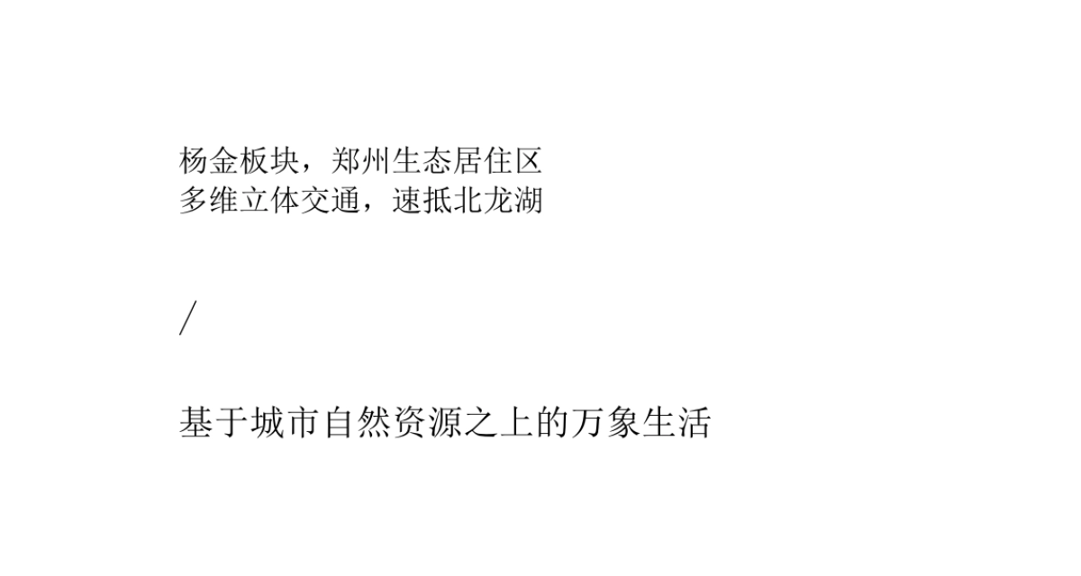 2019及时沟通-郑州康桥东麓园整合推广策略案_第4页