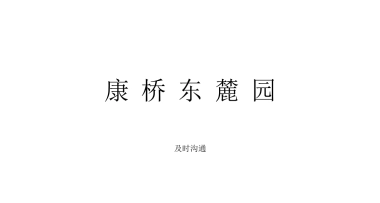 2019及时沟通-郑州康桥东麓园整合推广策略案