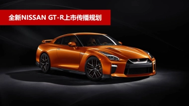 2019蓝色光标日产汽车全新GTR上市传播规划方案