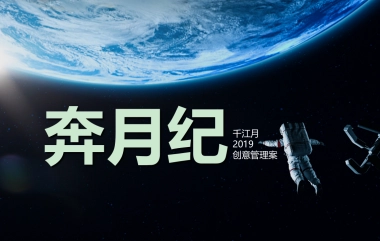 2019深圳智同道合广告奔月纪千江月创意传播案