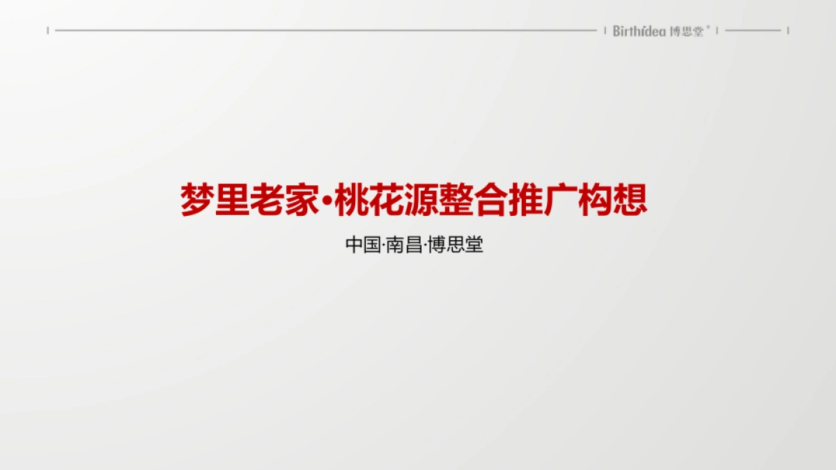 2019中国博思堂-梦里老家桃花源整合推广提报_第2页