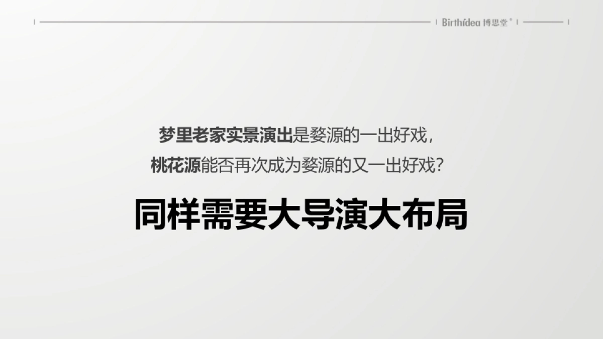 2019中国博思堂-梦里老家桃花源整合推广提报_第5页