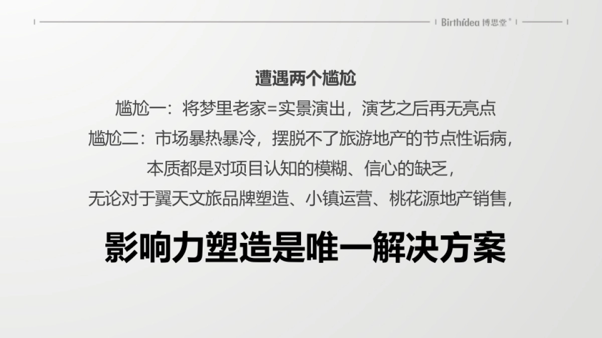 2019中国博思堂-梦里老家桃花源整合推广提报_第6页