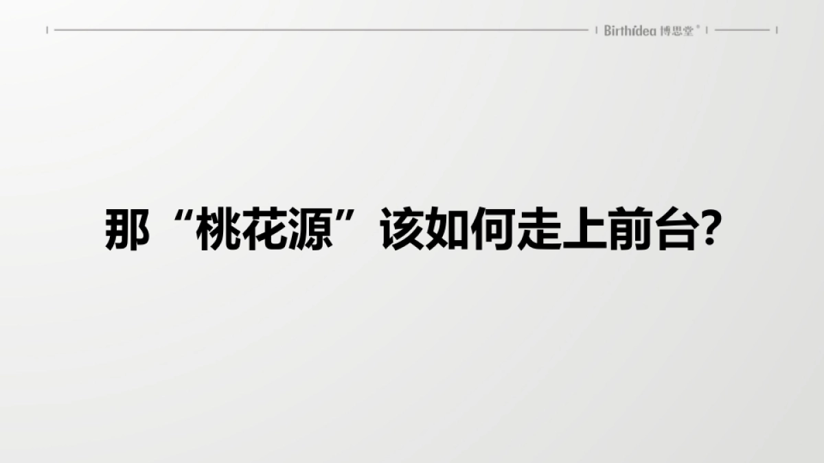 2019中国博思堂-梦里老家桃花源整合推广提报_第7页