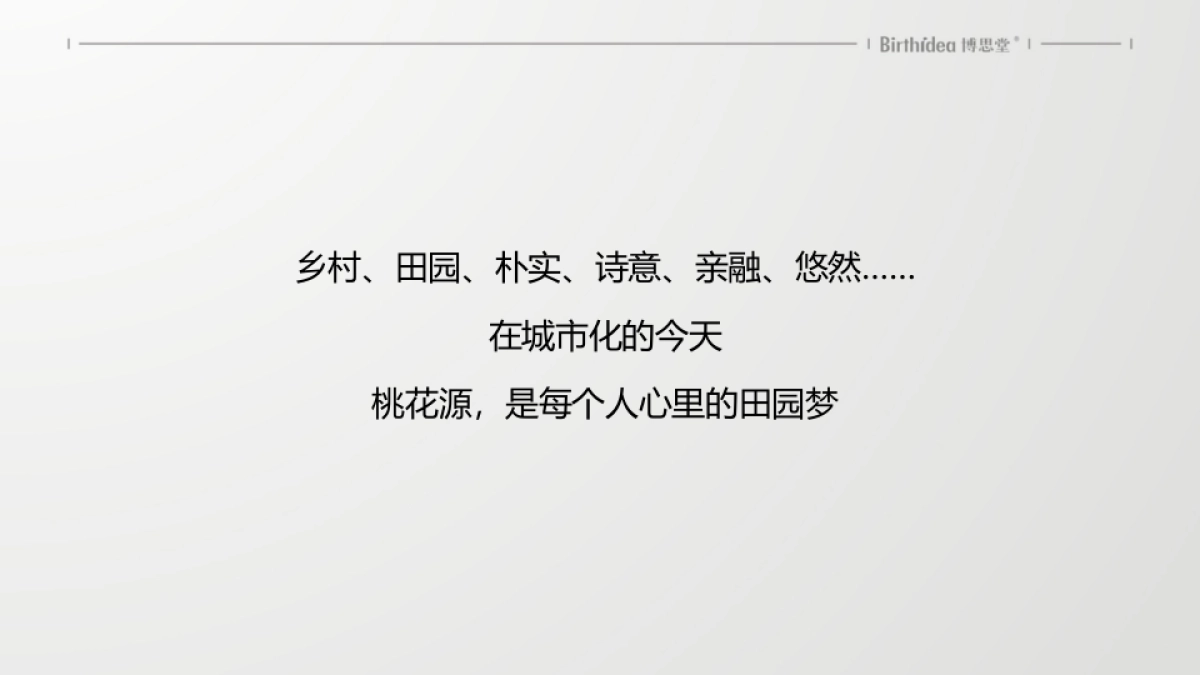 2019中国博思堂-梦里老家桃花源整合推广提报_第9页