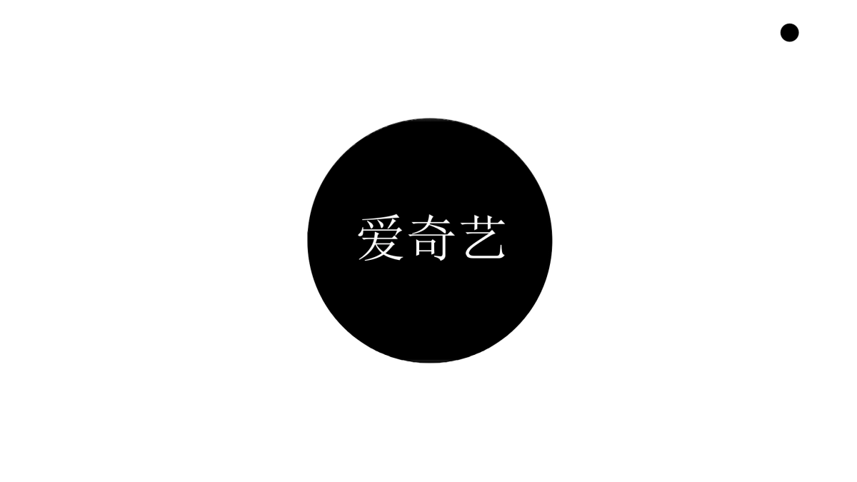 2020爱奇艺会员卡来张吧推广结案_第2页
