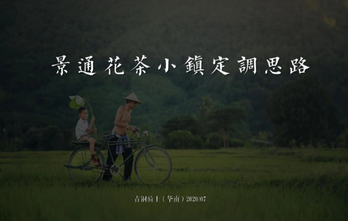 2020东莞第一文旅小镇花茶小镇整合推广案_第4页