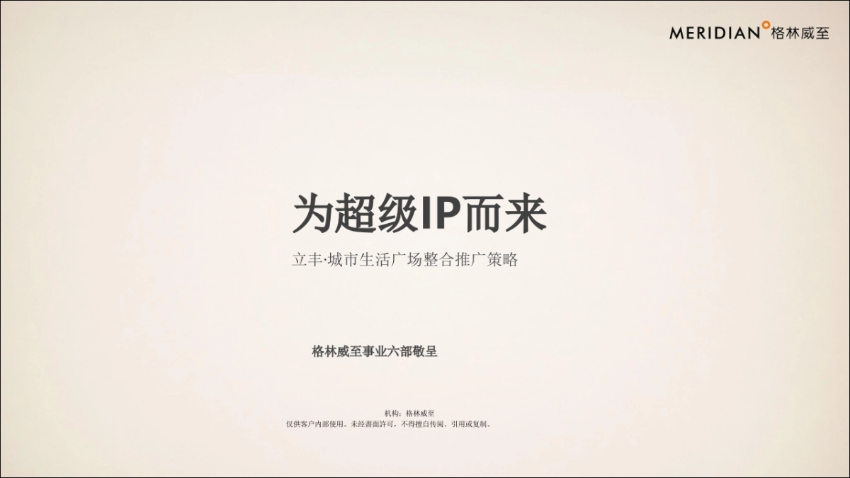 2020格林威至-立丰·城市生活广场整合推广策略_第2页