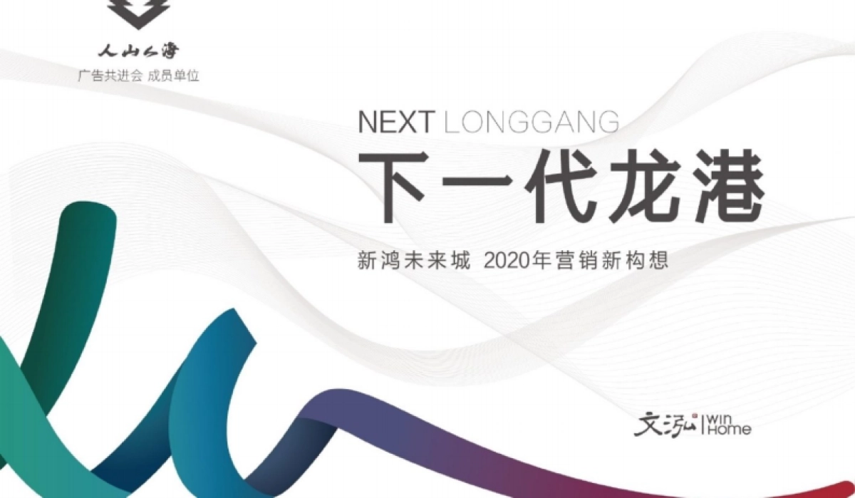 2020杭州文泓广告-新鸿龙港未来城整合推广案_第1页