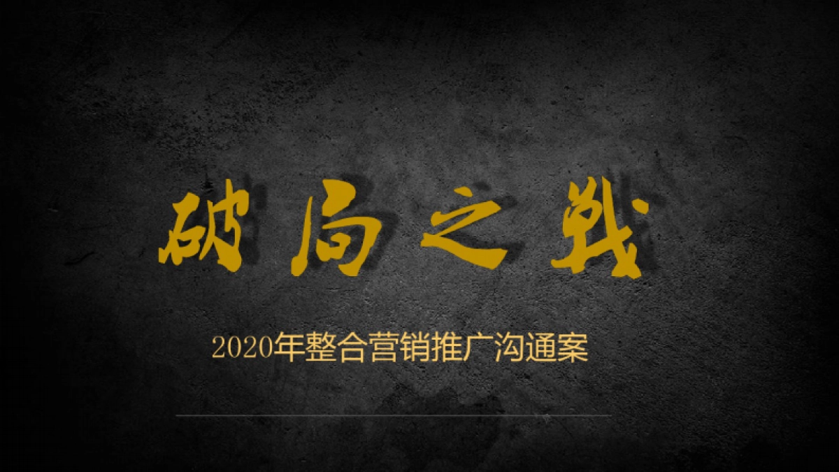2020年地产年度推广活动方案_第1页