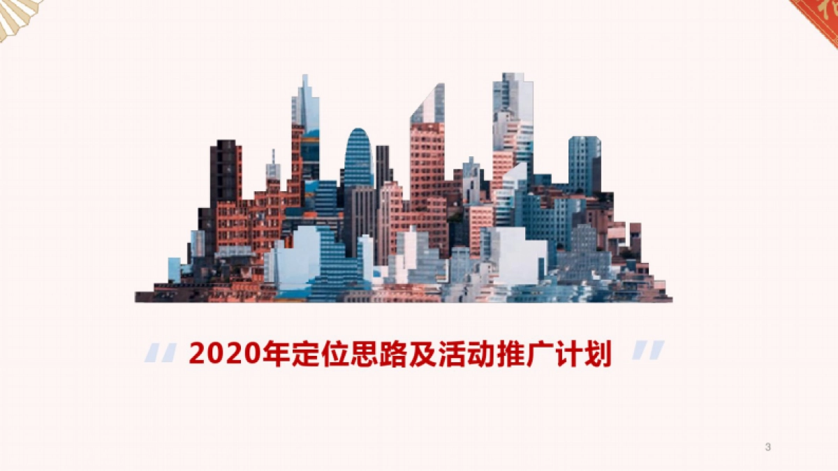 2020年地产年度推广活动方案_第6页