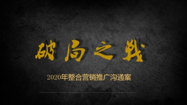 2020年地产年度推广活动方案