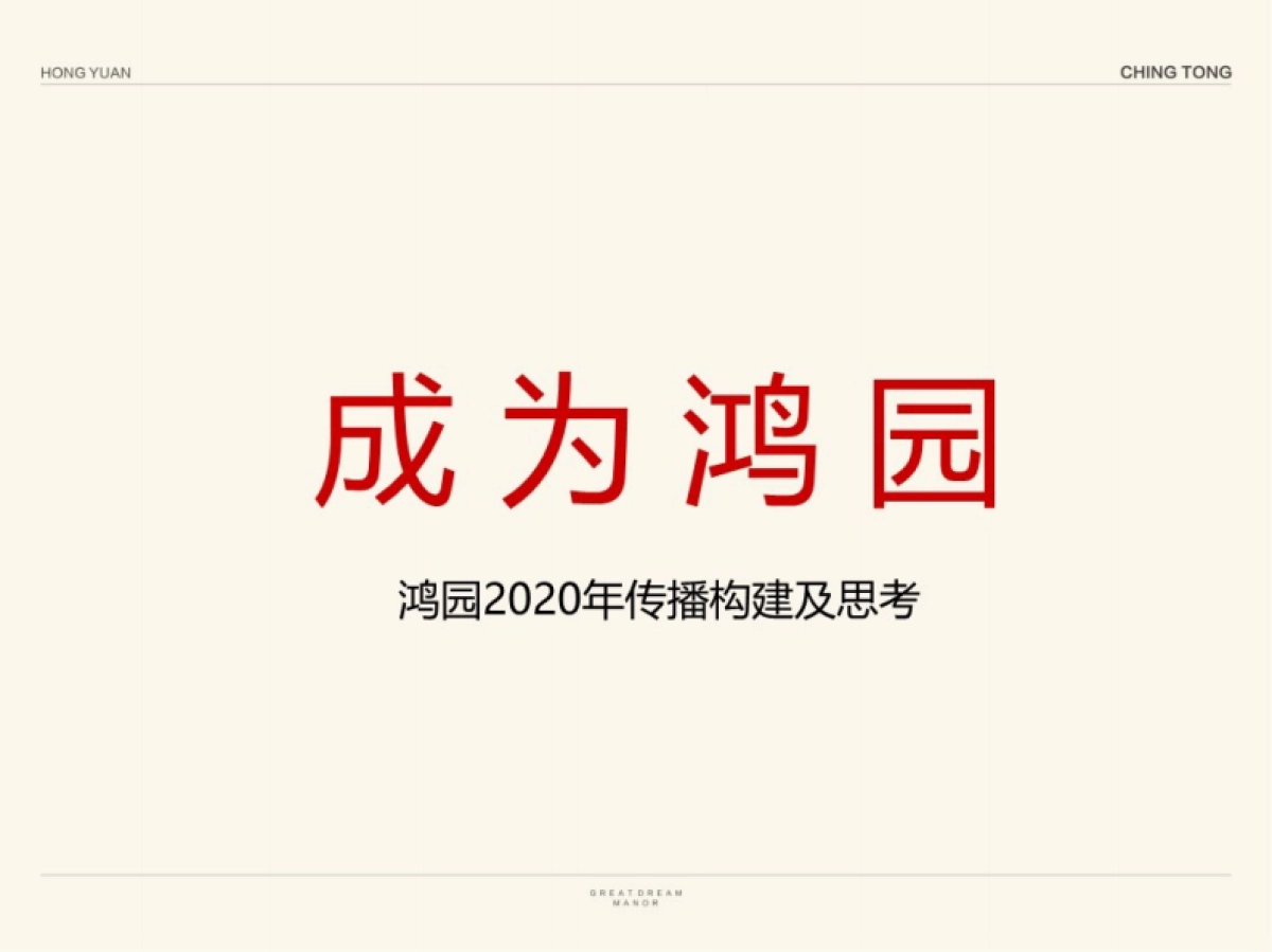 2020青檀广告（塞尚老大创）-鸿园整合推广提报_第8页
