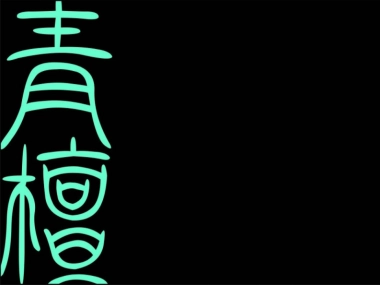 2020青檀广告（塞尚老大创）-鸿园整合推广提报