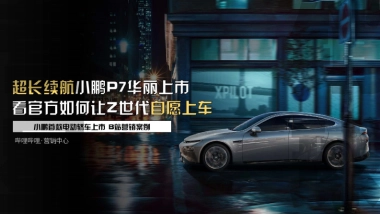 2020小鹏P7新车推广哔哩哔哩营销案例