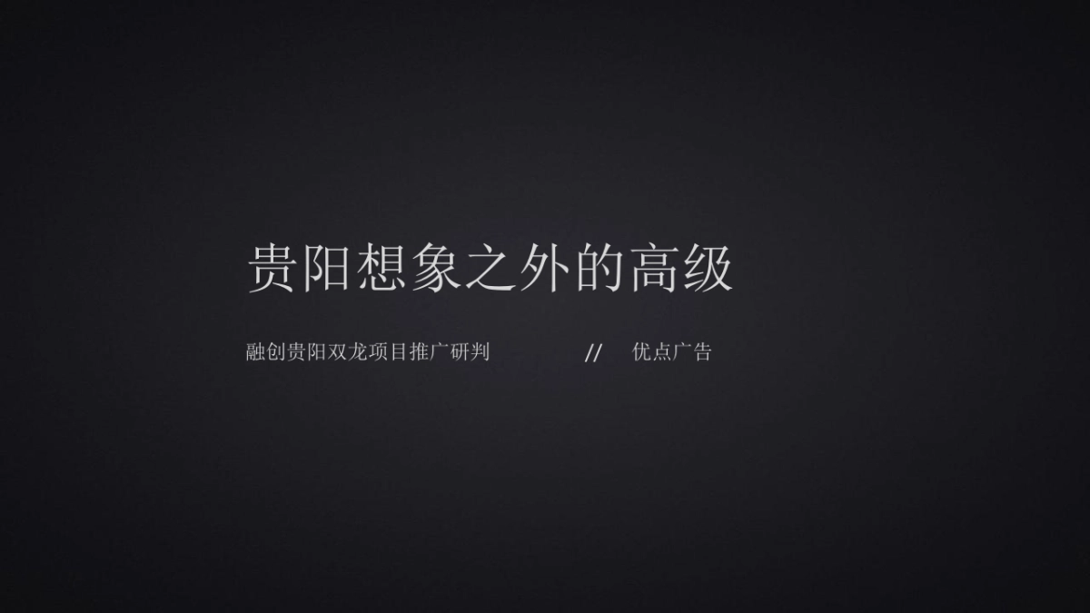 2020优点广告-融创·贵阳壹号院年度推广策略提报_第2页