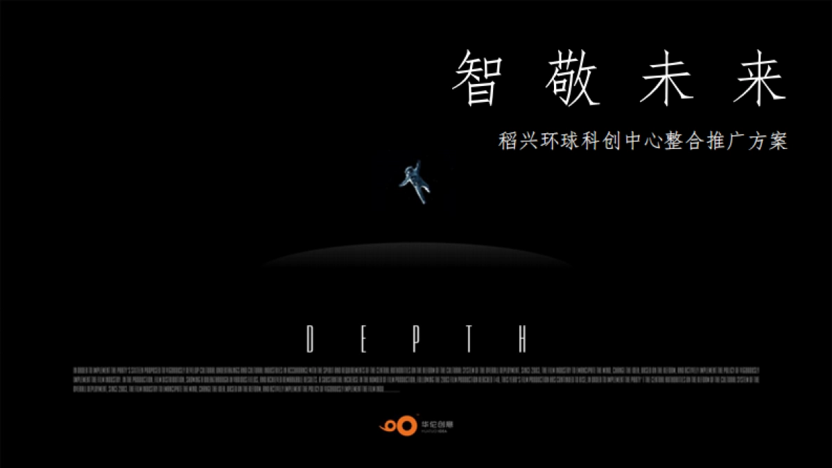 2021稻兴环球科创中心整合推广方案_第1页