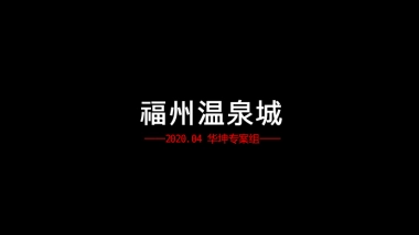 2021福州温泉城文旅推广案中标方案