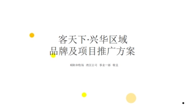 2021广东客天下品牌梅州项目年度推广方案