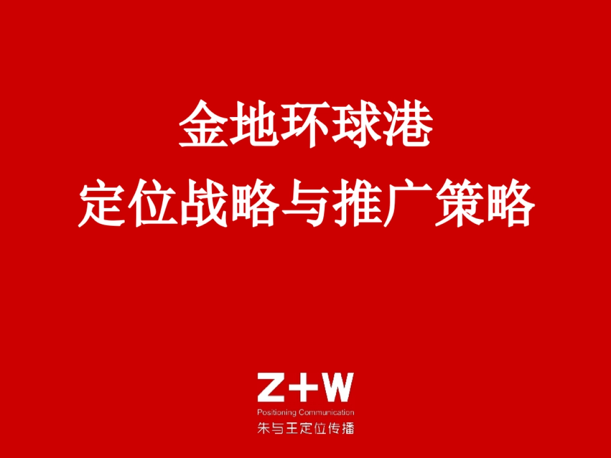 2061.朱与王定位传播金地环球港定位战略_第2页