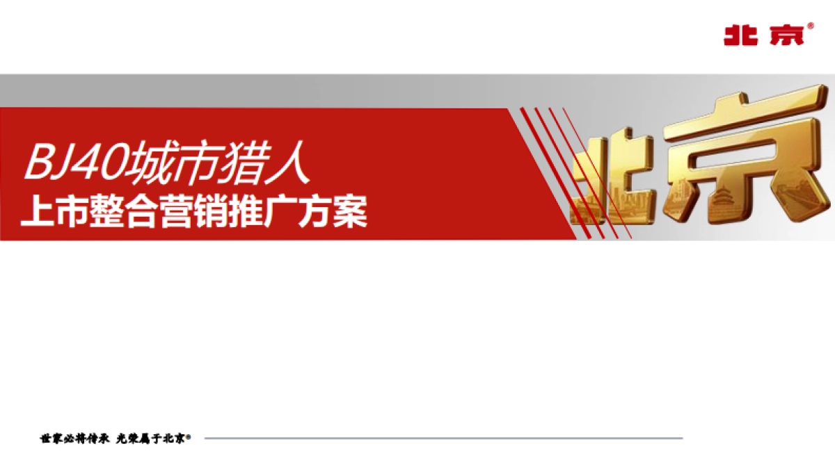 BJ40城市猎人上市整合营销推广_第1页