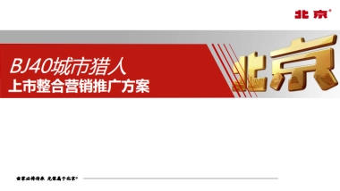 BJ40城市猎人上市整合营销推广