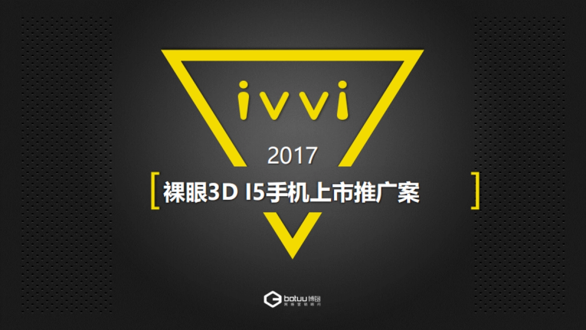 ivvi裸眼D手机i上市推广案_第1页