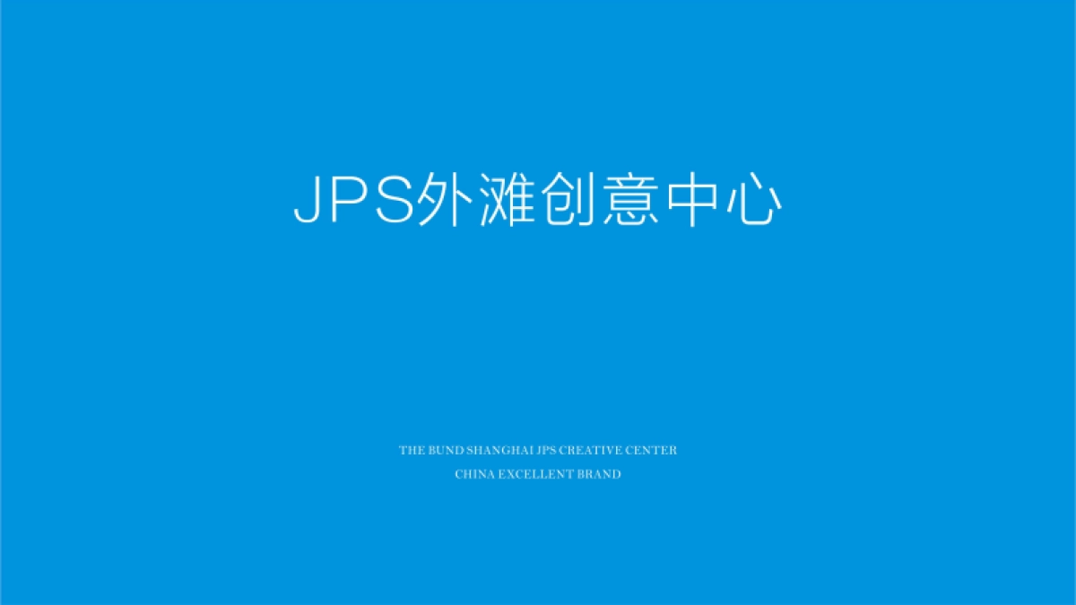 JPS希狮-象屿地产品牌2018整体建设及推广方案_第1页