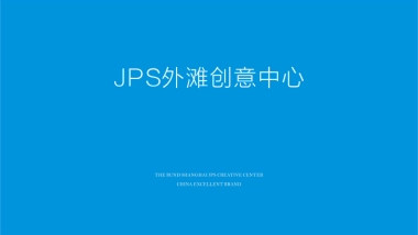 JPS希狮-象屿地产品牌2018整体建设及推广方案