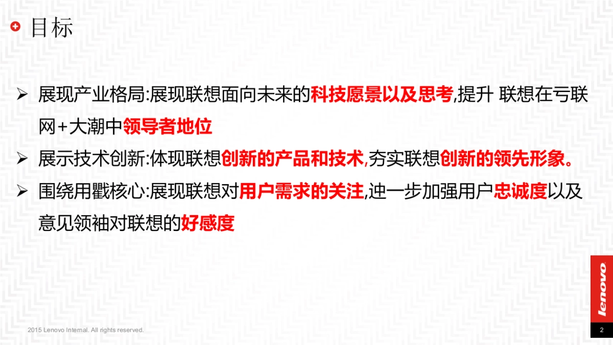 Lenovo Tech World传播方案_整合版_0518_V5_第2页